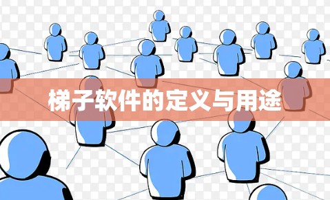 梯子软件的定义与用途
