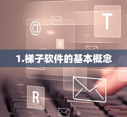 1.梯子软件的基本概念