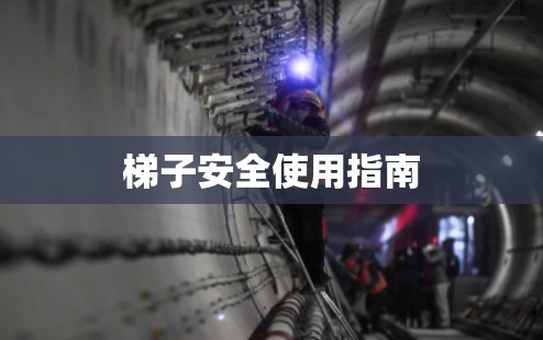梯子安全使用指南