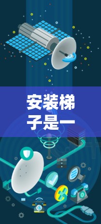 安装梯子是一个复杂但重要的步骤,需要综合考虑多个因素。以下是一个清晰的指南,帮助您逐步完成梯子的安装