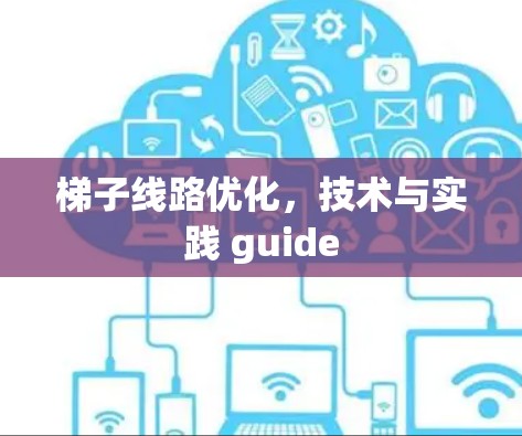 梯子线路优化,技术与实践 guide