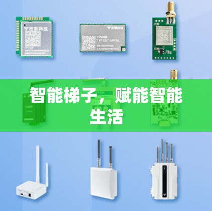智能梯子,赋能智能生活