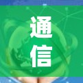 通信工程专业最新就业趋势，梯子式设备维修技术的革新