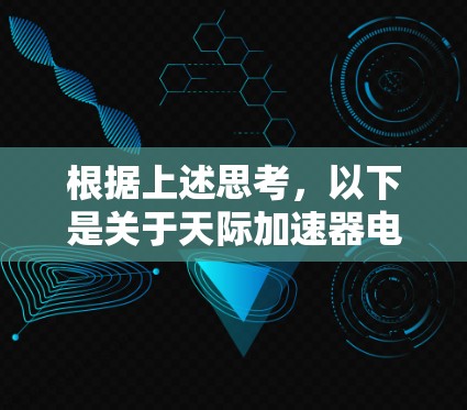 根据上述思考,以下是关于天际加速器电脑版的逐步解释和答案