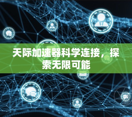 天际加速器科学连接，探索无限可能