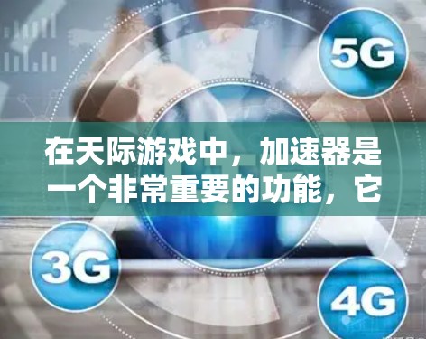 在天际游戏中,加速器是一个非常重要的功能,它可以让你在驾驶过程中轻松地提高速度。以下是关于天际加速器速度测试的一些关键信息和操作步骤