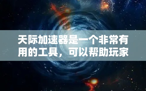 天际加速器是一个非常有用的工具,可以帮助玩家在天际游戏中快速移动和加速。以下是几种常见的天际加速器推荐,特别是用于F1赛场加速的F1加速器
