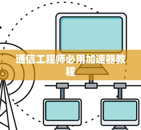 通信工程师必用加速器教程