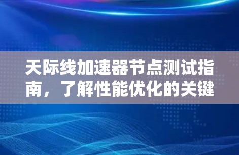 天际线加速器节点测试指南,了解性能优化的关键