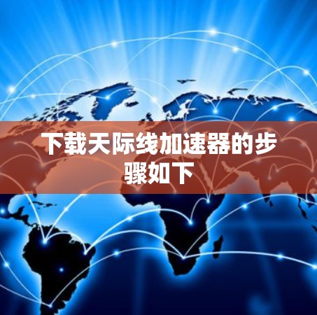 下载天际线加速器的步骤如下