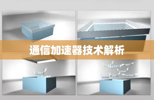通信加速器技术解析