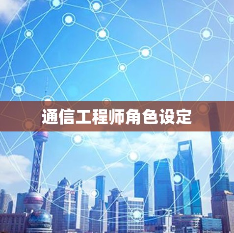 通信工程师角色设定