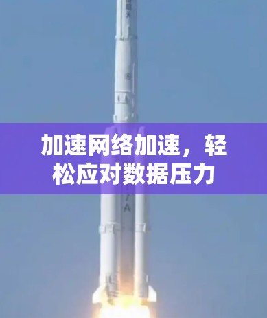 加速网络加速,轻松应对数据压力