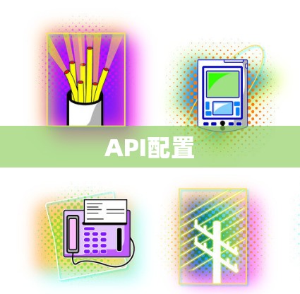 API配置