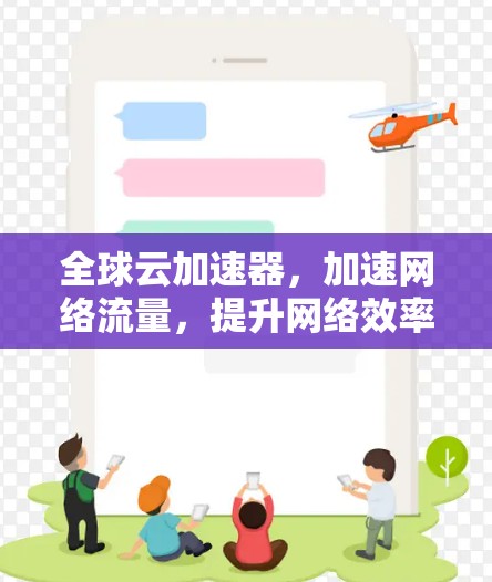 全球云加速器,加速网络流量,提升网络效率