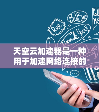 天空云加速器是一种用于加速网络连接的软件工具，通常用于提升网络数据传输的速度。以下是一个使用天空云加速器的简单步骤指南