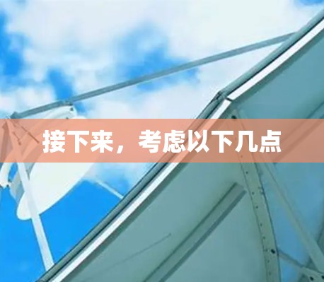 接下来,考虑以下几点
