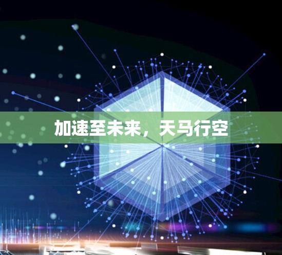 加速至未来,天马行空