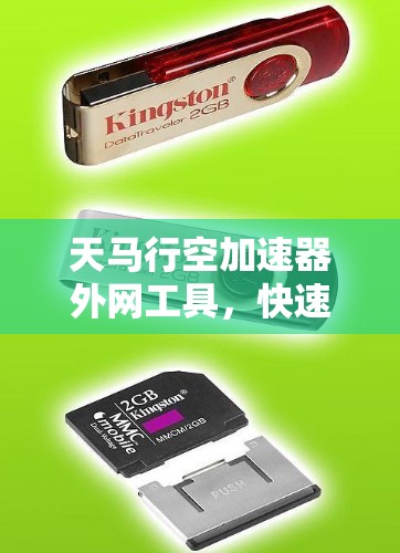 天马行空加速器外网工具，快速连接，高效通信的便捷解决方案