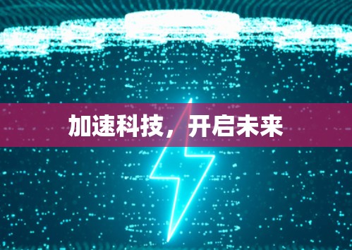 加速科技,开启未来