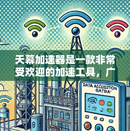 天幕加速器是一款非常受欢迎的加速工具,广泛支持多种游戏类型,包括但不限于
