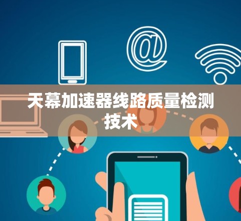 天幕加速器线路质量检测技术