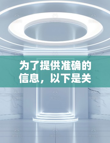 为了提供准确的信息,以下是关于天启加速器的详细解答