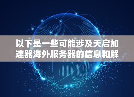 以下是一些可能涉及天启加速器海外服务器的信息和解决方案