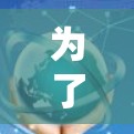 为了下载天启加速器梯子软件,您可以按照以下步骤进行操作