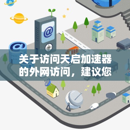 关于访问天启加速器的外网访问，建议您按照以下步骤操作