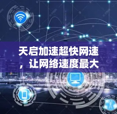 天启加速超快网速,让网络速度最大化