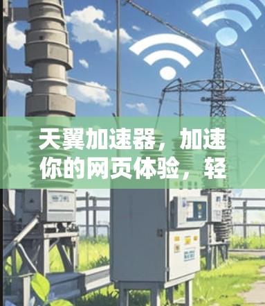 天翼加速器,加速你的网页体验,轻松突破性能瓶颈!