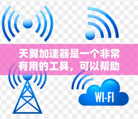 天翼加速器是一个非常有用的工具,可以帮助你提升游戏性能并减少资源占用。以下是详细的使用教程,帮助你更好地使用天翼加速器
