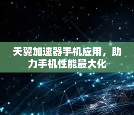 天翼加速器手机应用，助力手机性能最大化