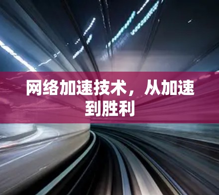 网络加速技术，从加速到胜利