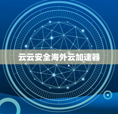 云云安全海外云加速器