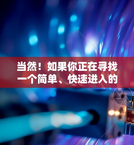 当然!如果你正在寻找一个简单、快速进入的机场,可以考虑以下几座城市或地区的元机场