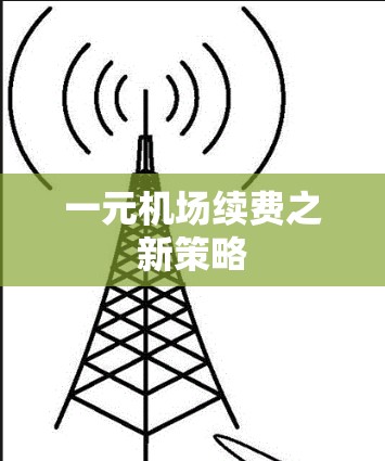 一元机场续费之新策略
