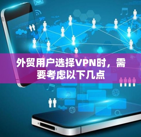 外贸用户选择VPN时,需要考虑以下几点