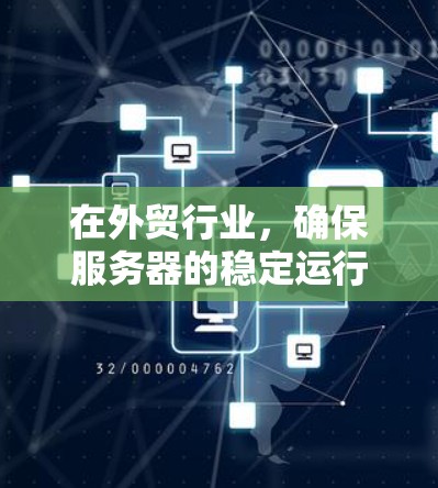 在外贸行业,确保服务器的稳定运行和有效访问控制是至关重要的。以下是一些具体的外贸服务器访问工具和管理方法,帮助您优化服务器性能并减少潜在风险