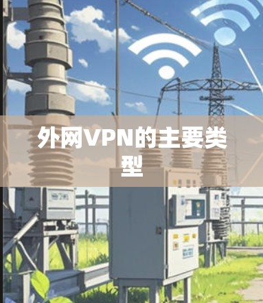 外网VPN的主要类型