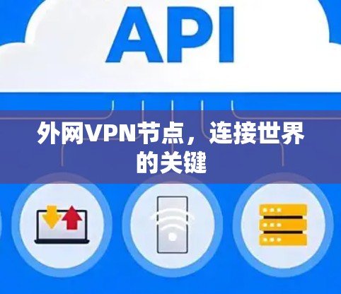 外网VPN节点,连接世界的关键