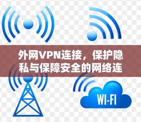 外网VPN连接，保护隐私与保障安全的网络连接