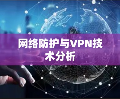 网络防护与VPN技术分析