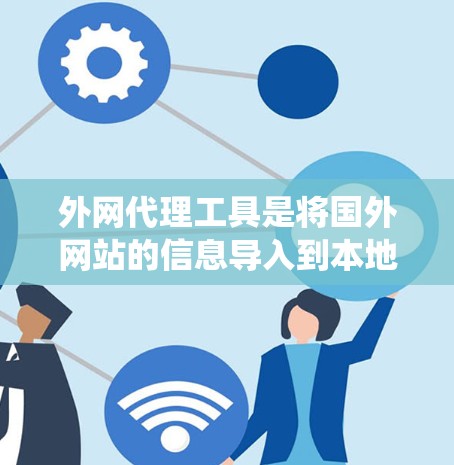 外网代理工具是将国外网站的信息导入到本地服务器所需的工具,帮助用户处理翻译、格式转换和其他相关操作。以下是对这些工具的系统介绍 外网代理工具是将国外网站的信息导入到本地服务器所需的工具,帮助用户处理翻译、格式转换和其他相关操作。以下是对这些工具的系统介绍