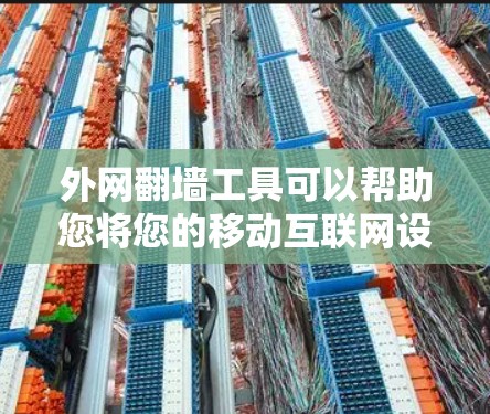 外网<strong>翻墙</strong>工具可以帮助您将您的移动互联网设备连接到外部网络。以下是一些常见的外网<strong>翻墙</strong>工具和方法，您可以根据自己的需求选择合适的工具
