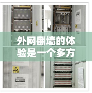 外网<strong>翻墙</strong>的体验是一个多方面的复杂问题，涉及网络连接、配置、安全、时间和兼容性，以及隐私保护等方面。以下是对外网<strong>翻墙</strong>体验的详细分析