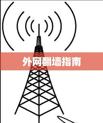 外网<strong>翻墙</strong>指南
