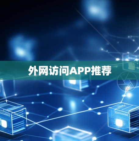 外网访问APP推荐