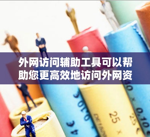 外网访问辅助工具可以帮助您更高效地访问外网资源,特别是在访问速度慢、网络不稳定的情况下。以下是一些常见的外网访问辅助工具及其使用方法 外网访问辅助工具可以帮助您更高效地访问外网资源,特别是在访问速度慢、网络不稳定的情况下。以下是一些常见的外网访问辅助工具及其使用方法